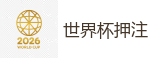 2026世界杯官方指定下注平台